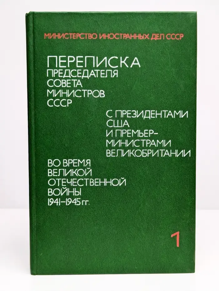 Переписка Председателя Совета Министров СССР. Том 1