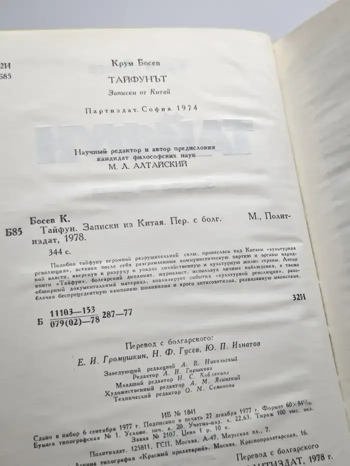 Тайфун. Записки из Китая