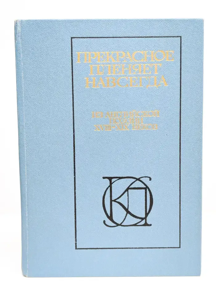 Прекрасное пленяет навсегда