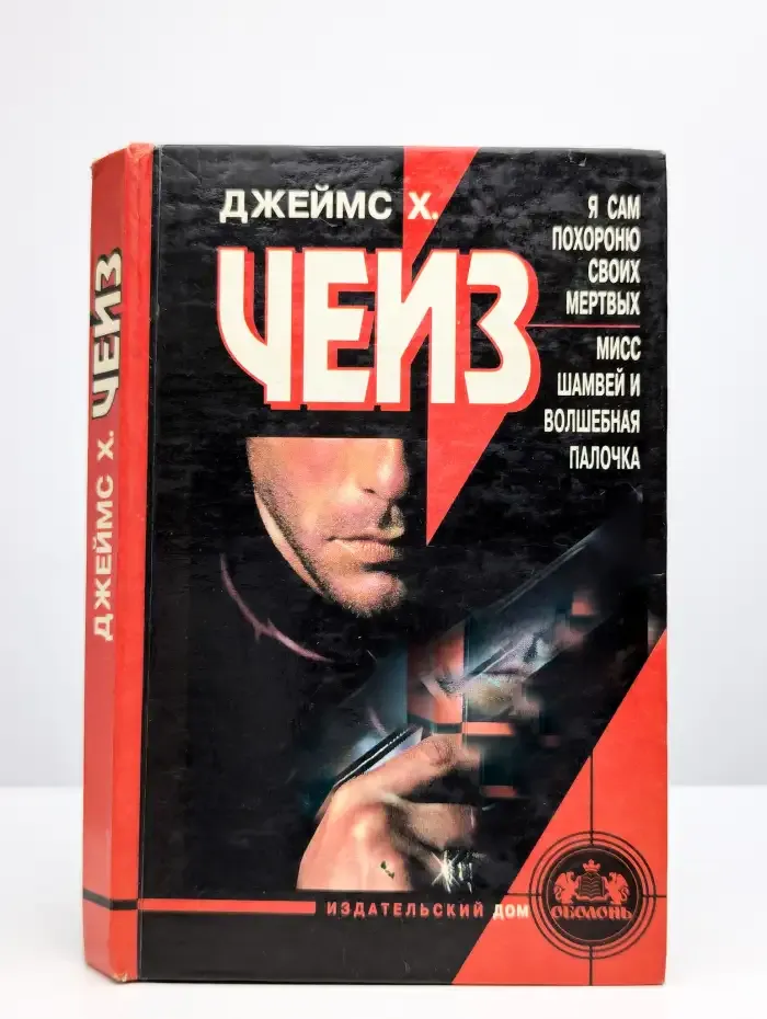 Я сам похороню своих мертвых