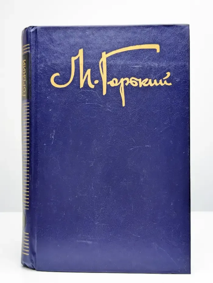 М. Горький. Собрание сочинений в восьми томах. Том 2