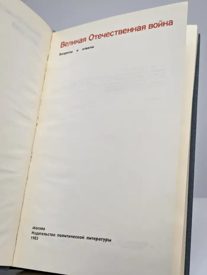 Великая Отечественная война. Вопросы и ответы