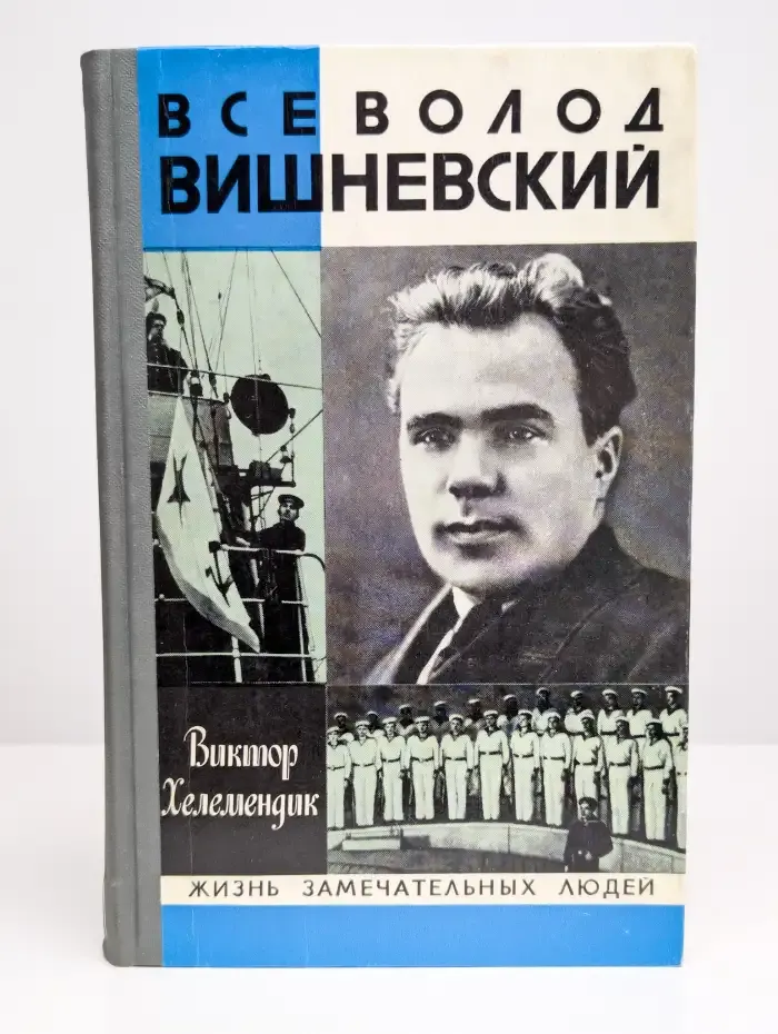 Всеволод Вишневский