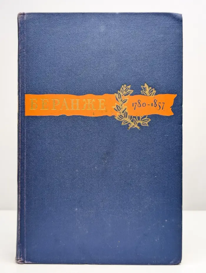 Пьер Жан Беранже. Сочинения. 1780-1857