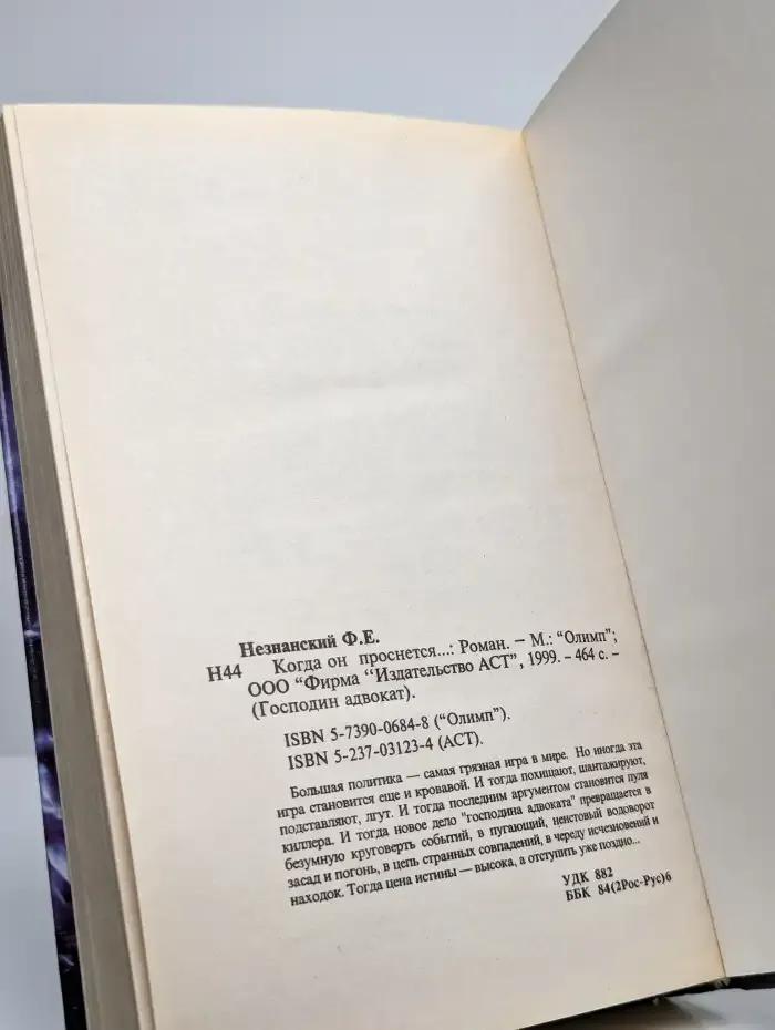 Когда он проснется