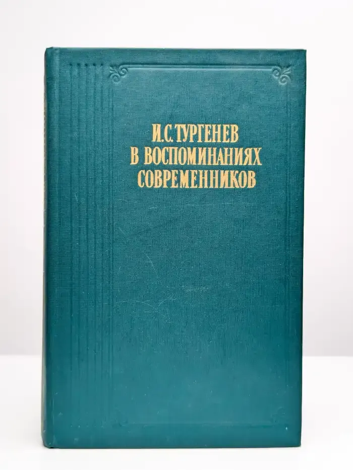 И. С. Тургенев в воспоминаниях современников