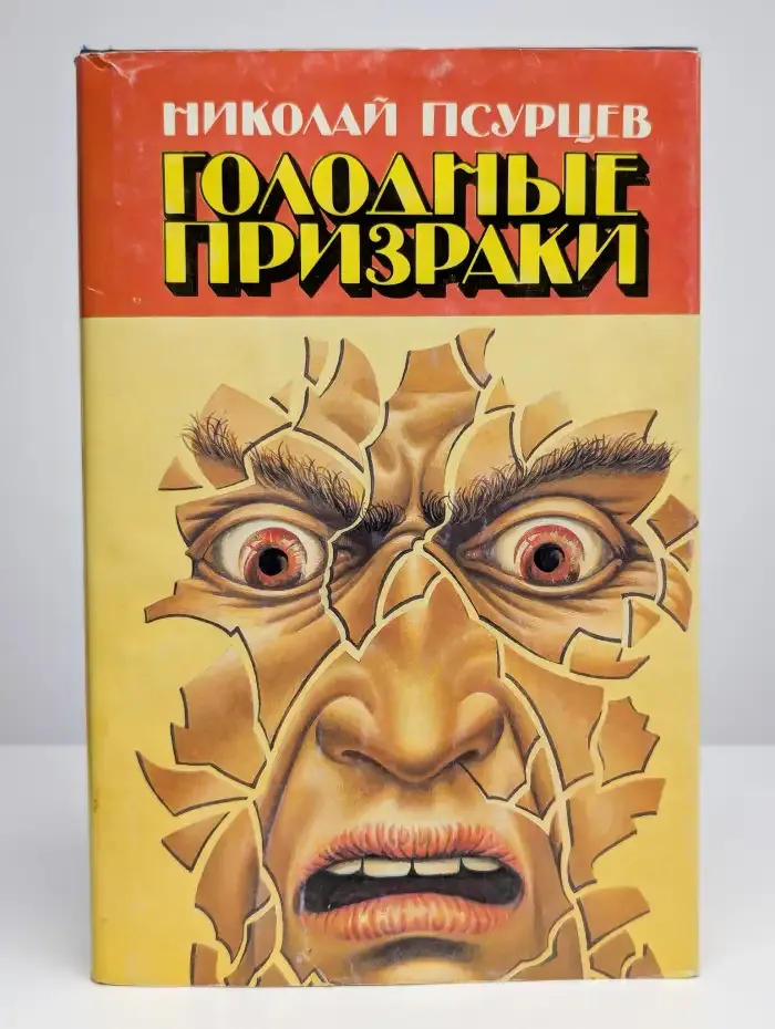 Голодные призраки