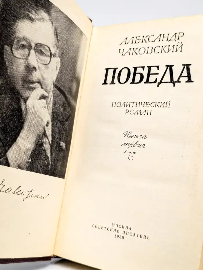 Победа. В трех книгах. Книга 1