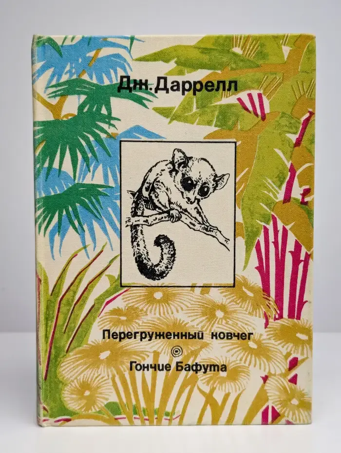 Перегруженный ковчег. Гончие Бафута. Дж. Даррелл