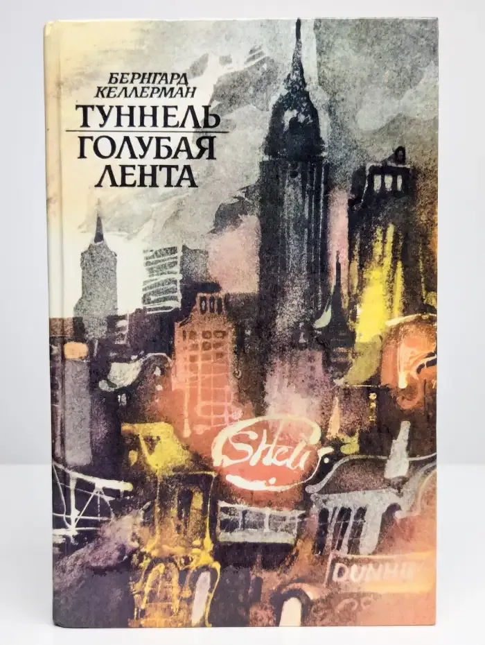 Туннель. Голубая лента