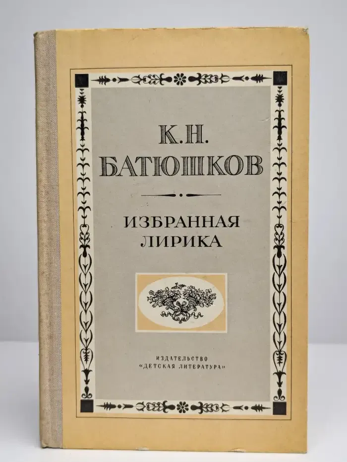 К. Н. Батюшков. Избранная лирика