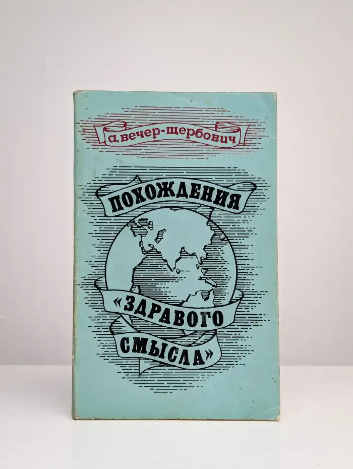 Похождения здравого смысла