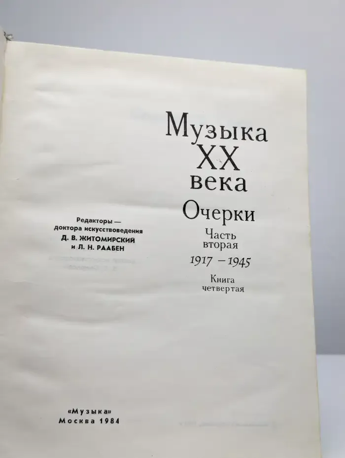 Музыка XX века. Часть 2, книга 4: 1917 - 1945