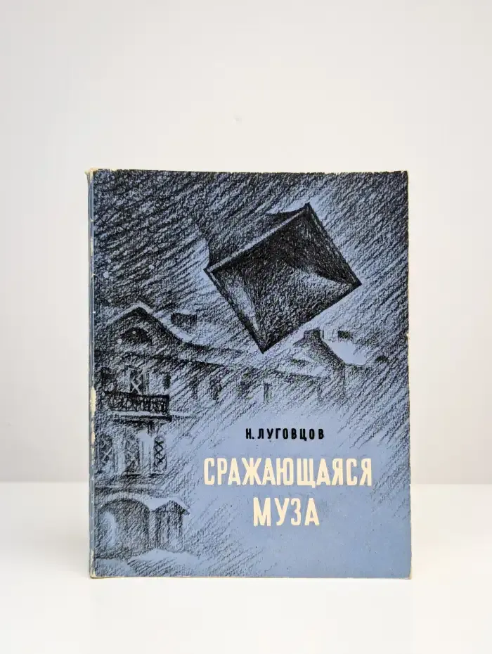 Сражающаяся муза