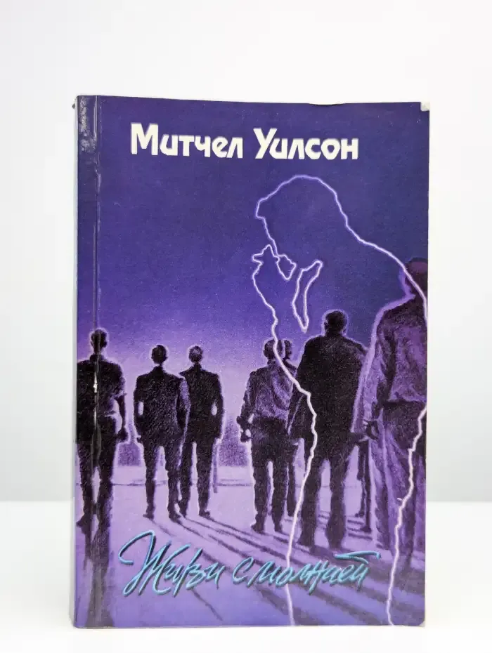 Живи с молнией