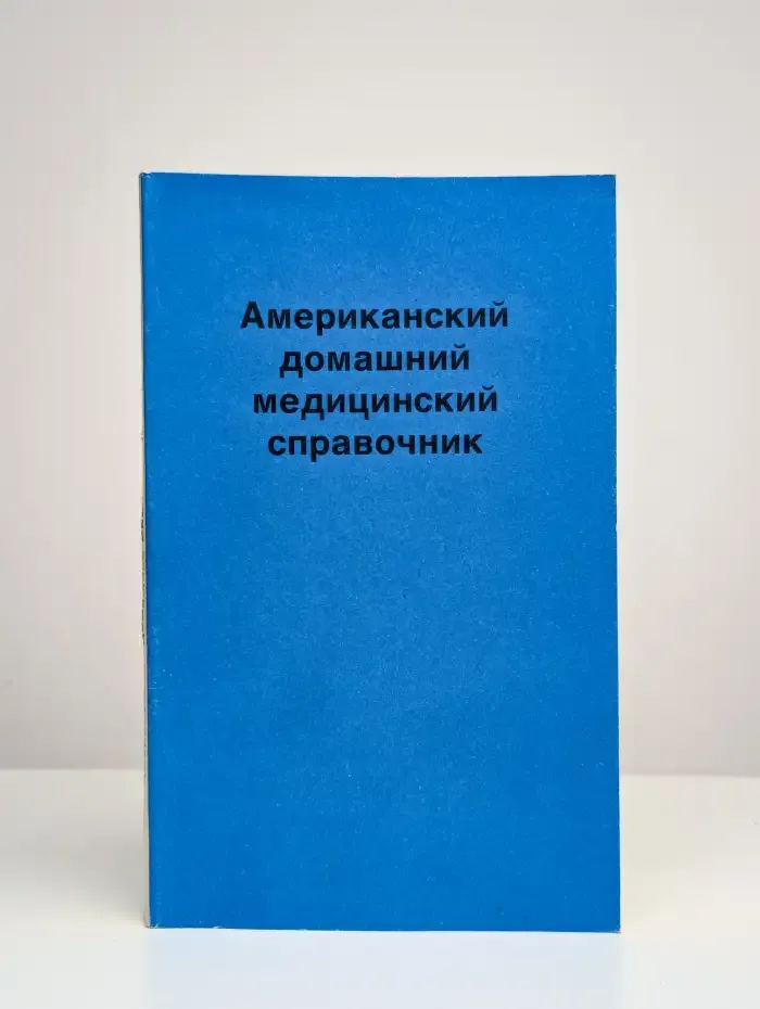 Американский домашний медицинский справочник