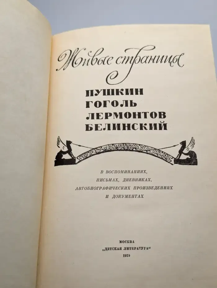 Живые страницы. Пушкин, Гоголь, Лермонтов, Белинский