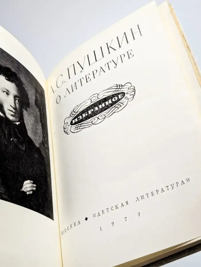 А. С. Пушкин о литературе