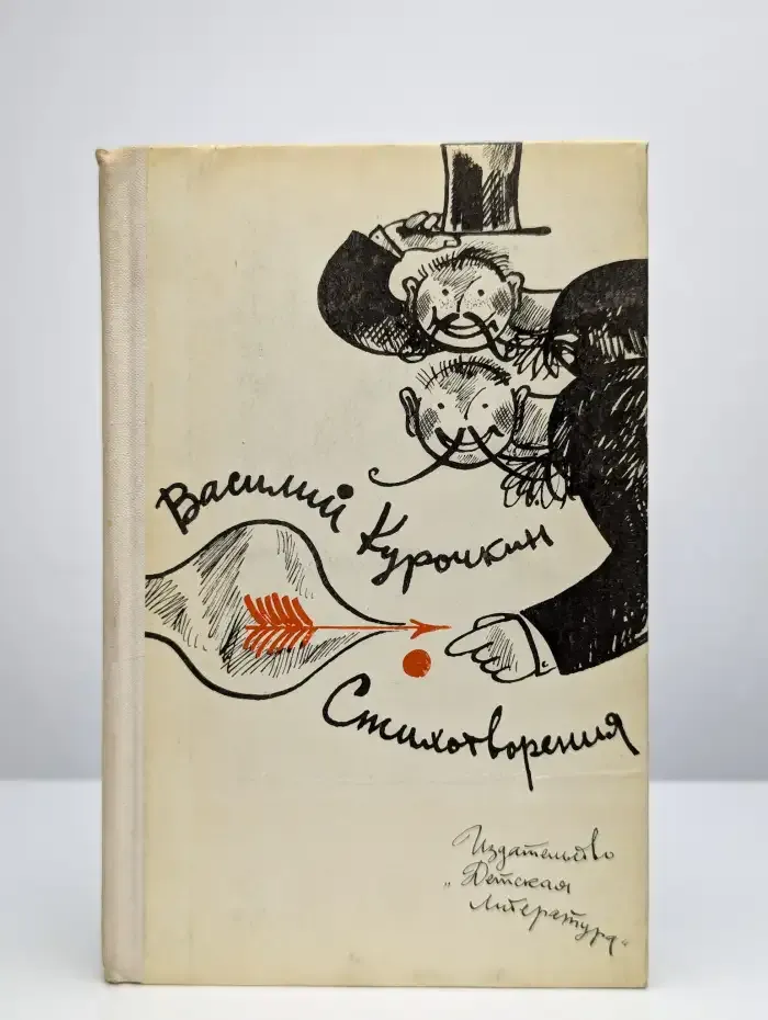 В. С. Курочкин. Стихотворения