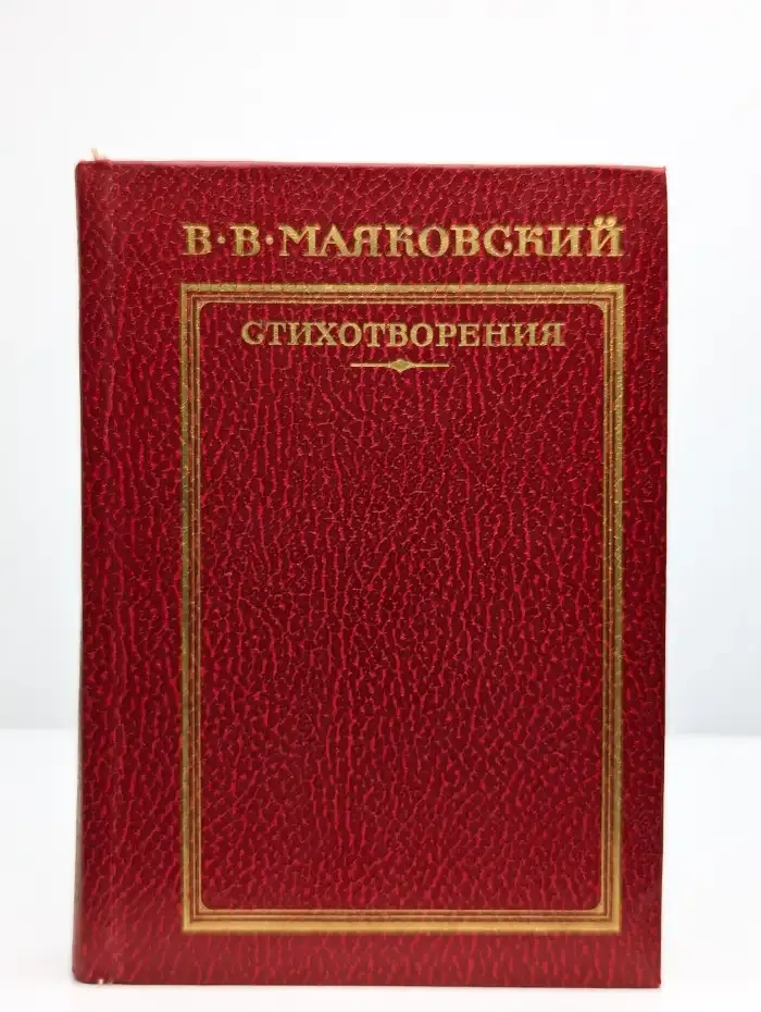В. В. Маяковский. Стихотворения