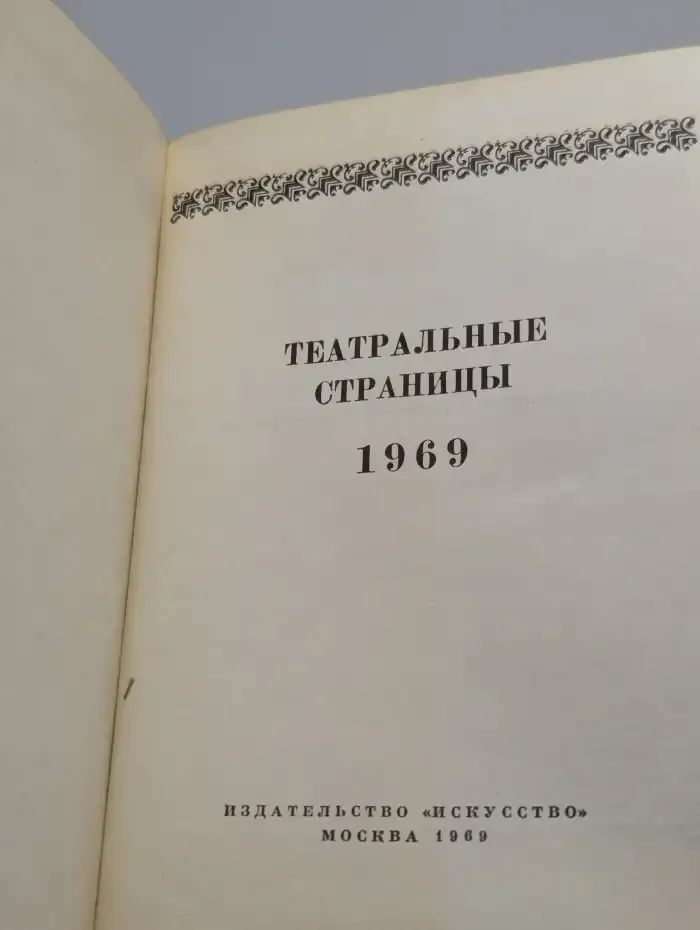 Театральные страницы. 1969
