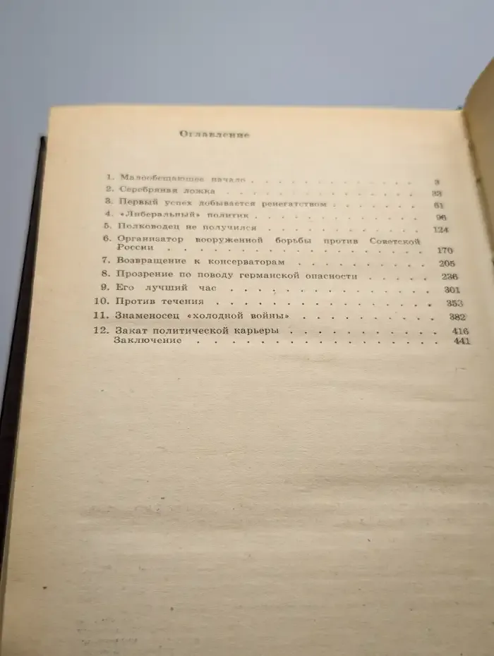 Уинстон Черчилль. Политическая биография