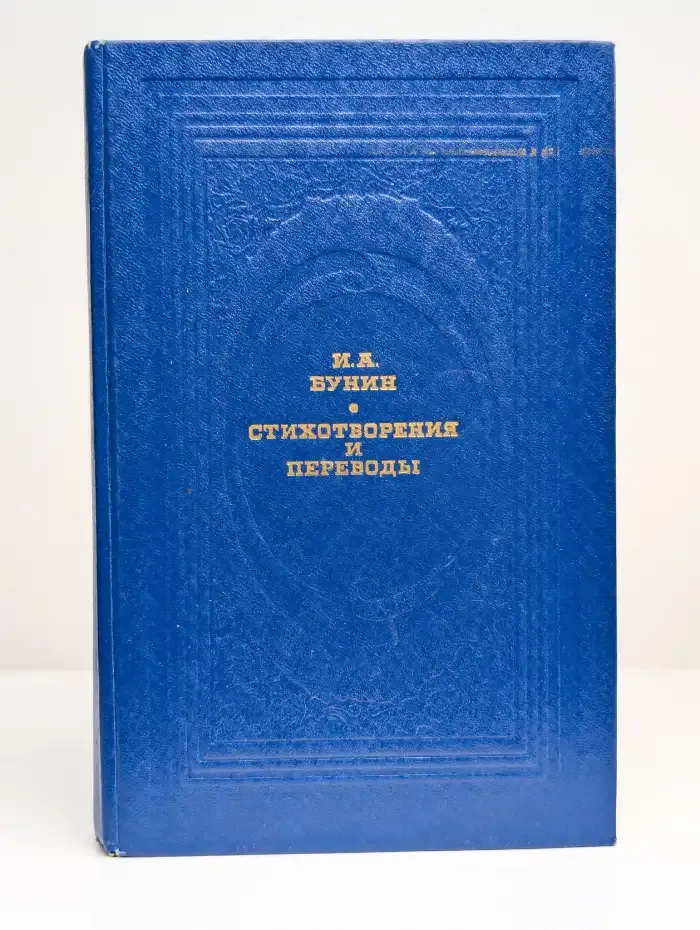 И. А. Бунин. Стихотворения и переводы