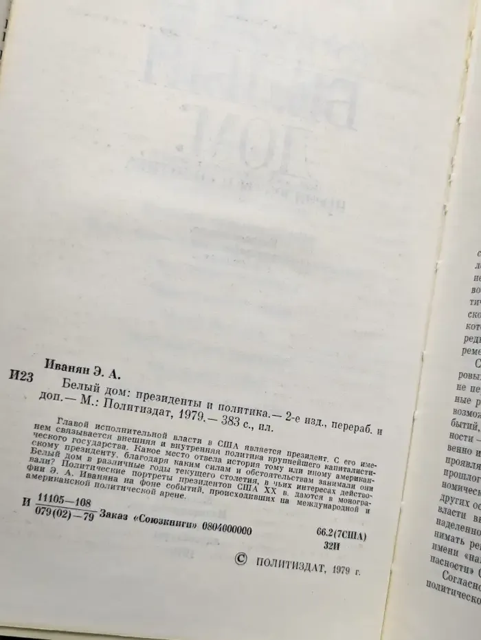 Белый дом. Президенты и политика