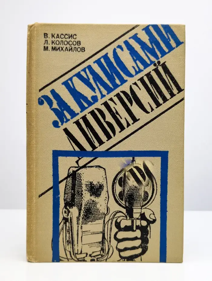 За кулисами диверсий