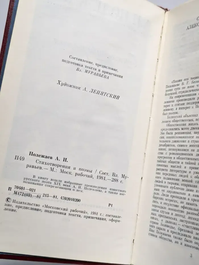 А.И. Полежаев. Стихотворения и поэмы