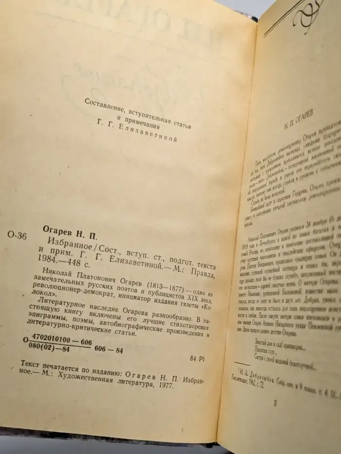 Н.П. Огарев. Избранное