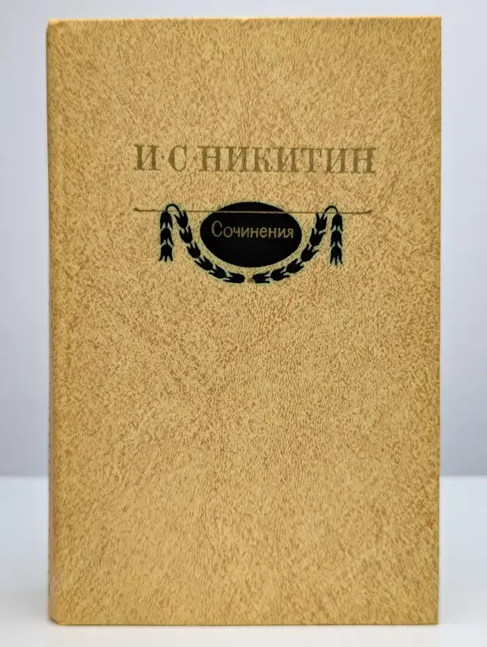 И. С. Никитин. Сочинения