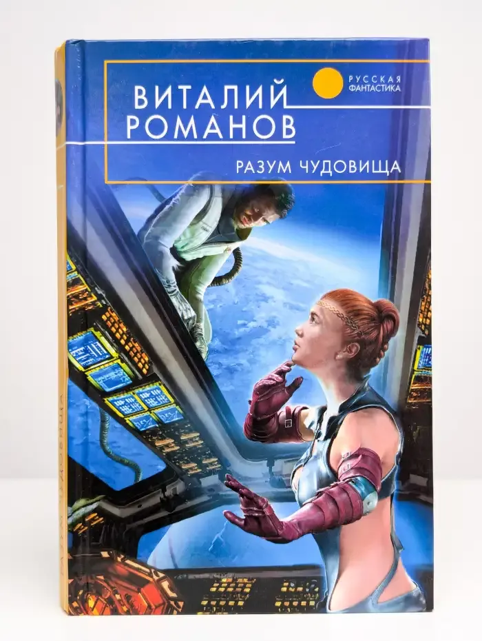 Разум чудовища
