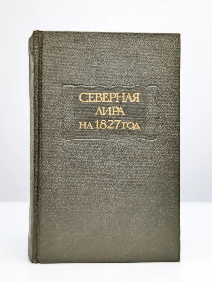 Северная лира на 1827 год