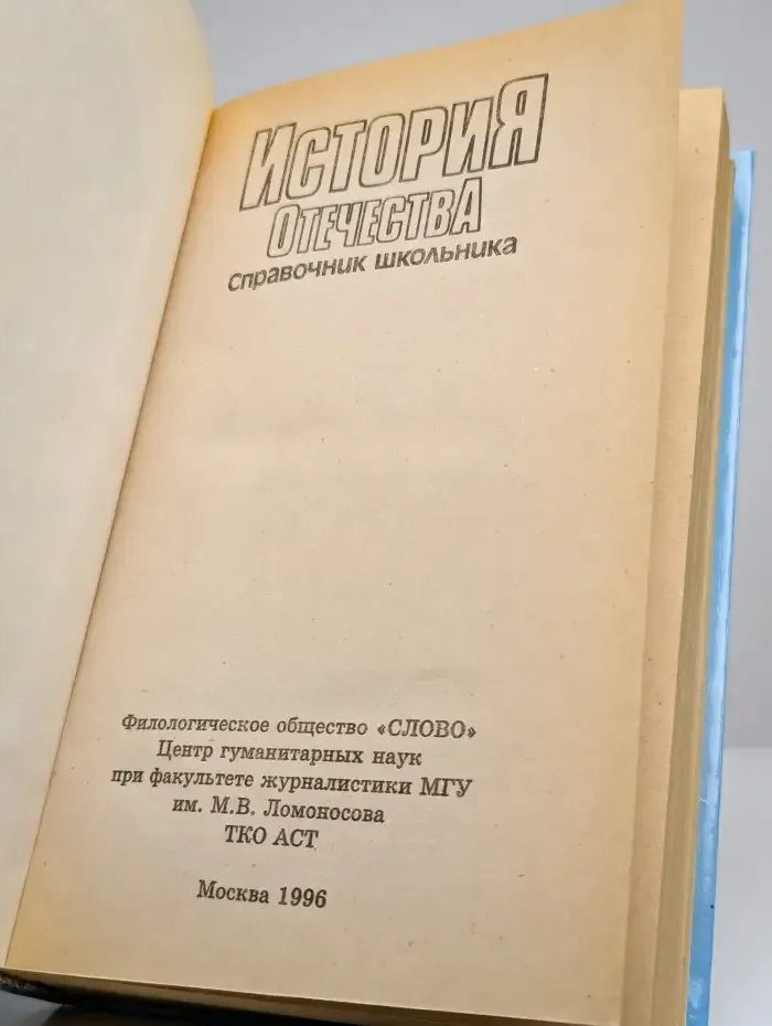 История отечества. Справочник школьника