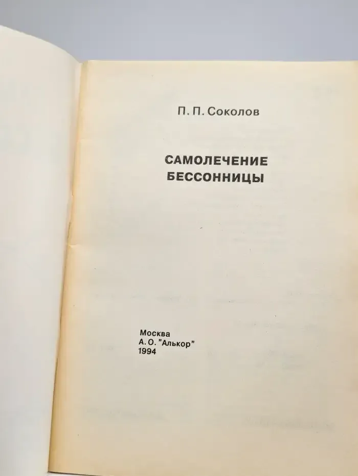 Самолечение бессоницы
