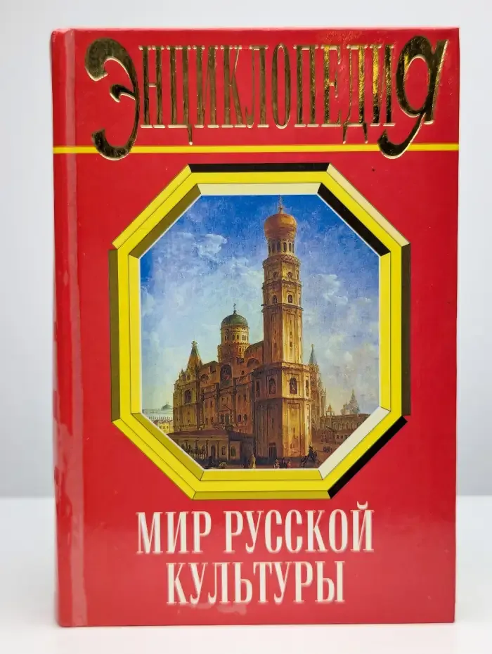 Мир русской культуры. Энциклопедический справочник