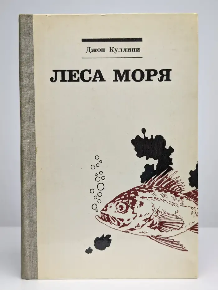 Леса моря. Жизнь и смерть на континентальном шельфе
