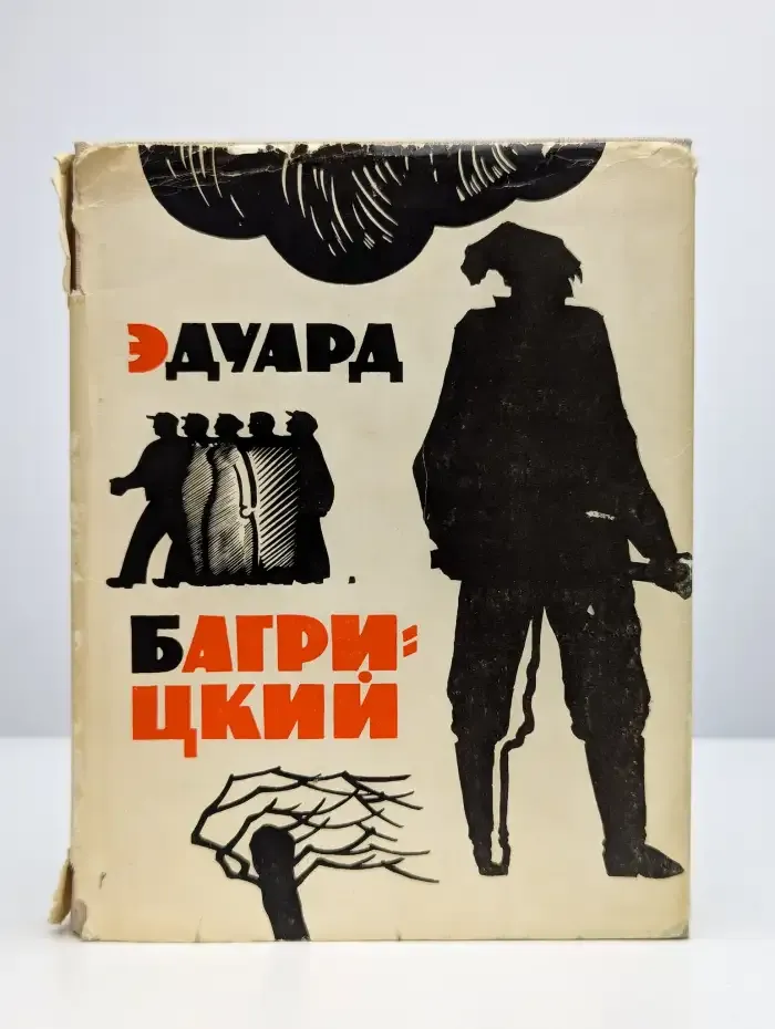 Эдуард Багрицкий. Стихи и поэмы