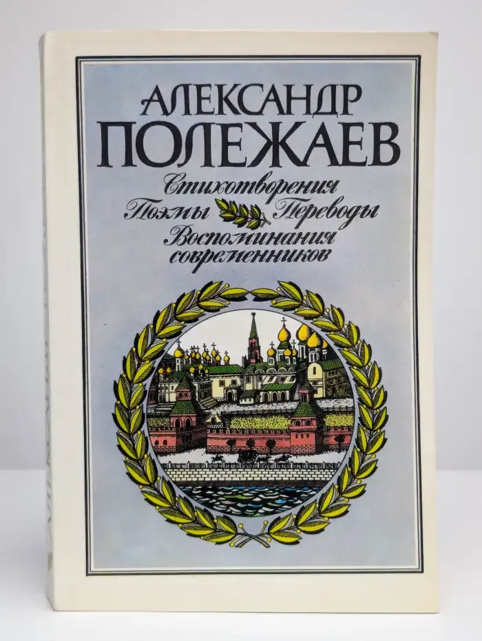 Александр Полежаев. Стихотворения и поэмы