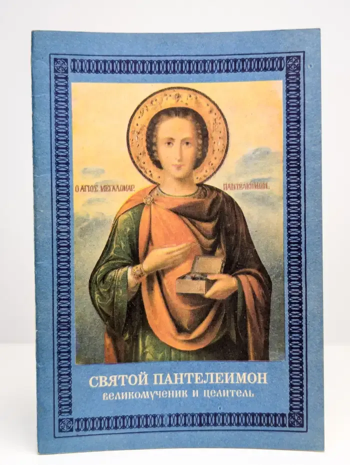 Святой Пантелеимон. Великомученик и целитель