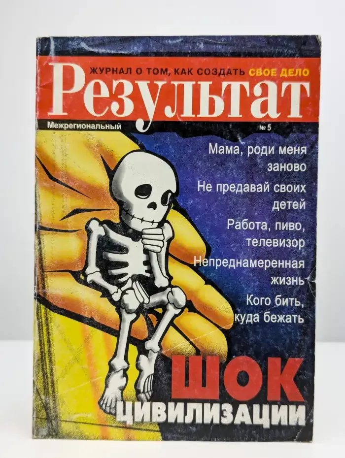 Результат. Выпуск 5