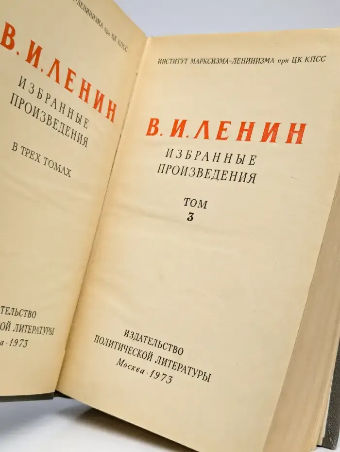 В. И. Ленин. Избранные произведения в трех томах. Том 3