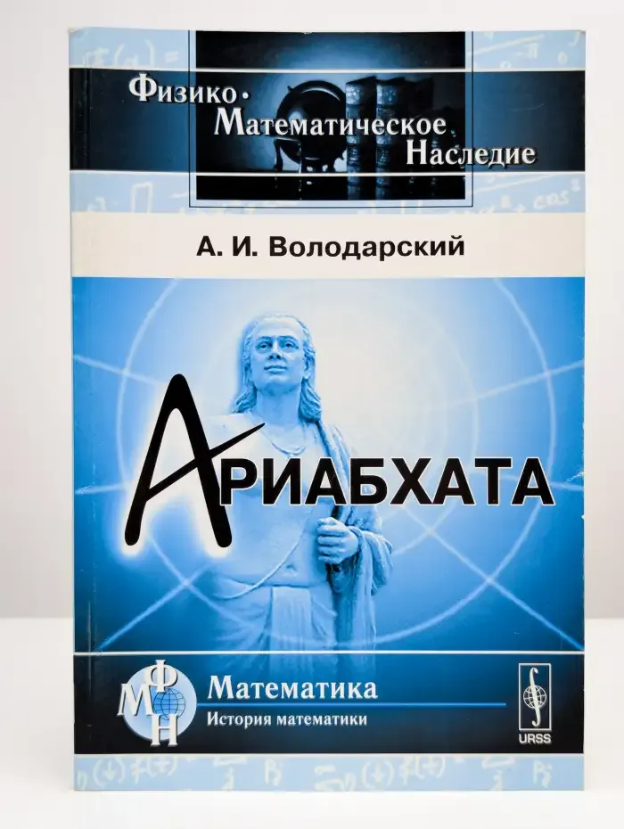 Ариабхата. Биография великого древнеиндийского математика