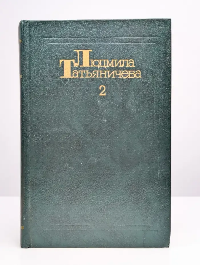 Собрание сочинений в трех томах. Том 2