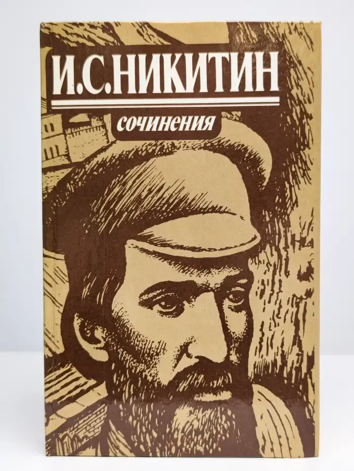 И. С. Никитин. Сочинения