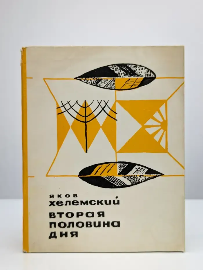 Вторая половина дня