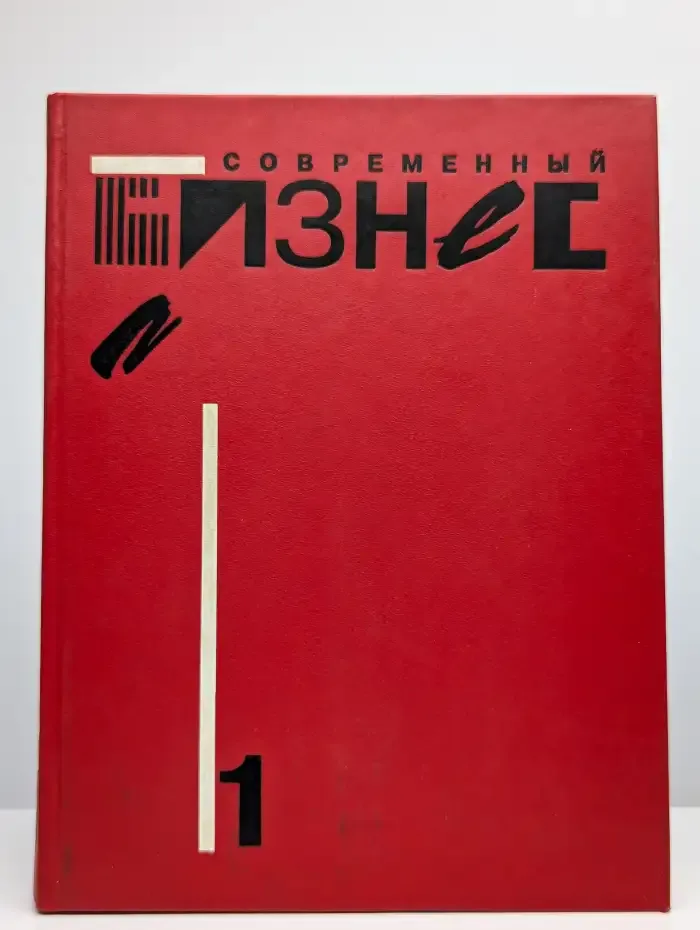 Современный бизнес. В двух томах. Том 1