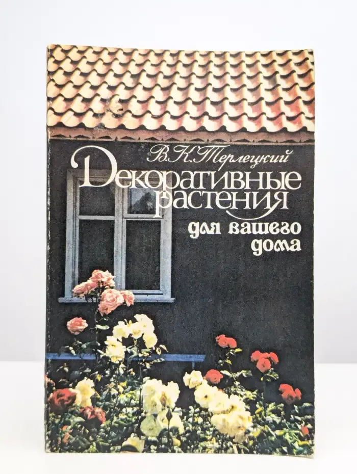 Декоративные растения для вашего дома