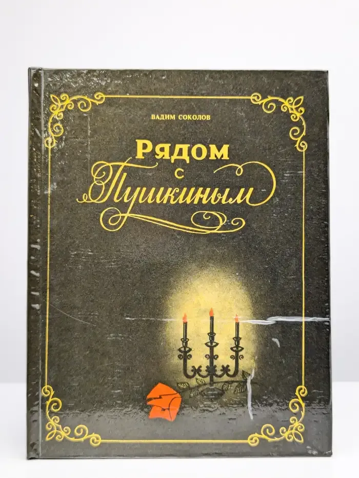 Рядом с Пушкиным